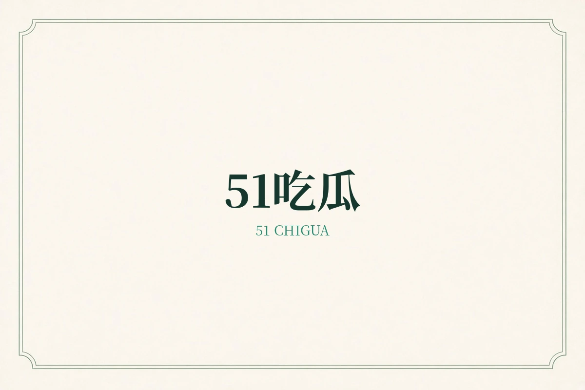 51吃瓜品牌公开资讯阅读